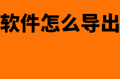 商易财务软件怎么样(商易财务软件怎么导出记账凭证)