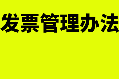 网络发票管理办法是什么?(网络发票管理办法全文)