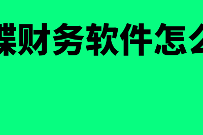 网络会计的概述?(网络会计的特点)