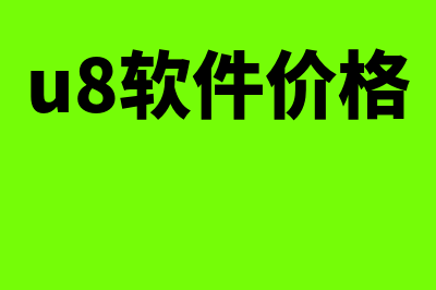 u8财务软件一年多少钱(u8软件价格)