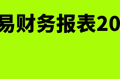 网易财务报表?(网易财务报表2023)