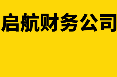 往来账包括什么会计科目?(往来账主要做什么)