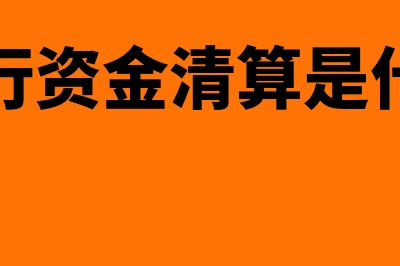 微众银行资金清算是什么意思?(微众银行资金清算是什么交易)