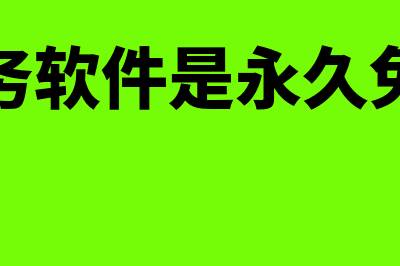 安易财务软件v5怎么样(安易财务软件是永久免费的吗)