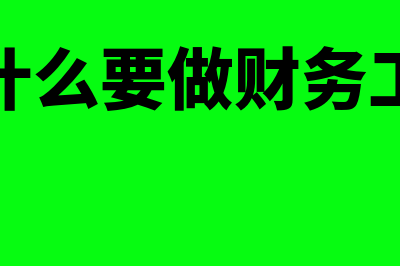 为什么要财务培训?(为什么要做财务工作)