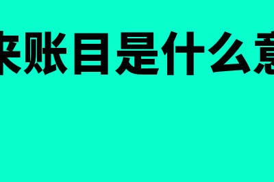 往来账是什么?会计分录怎么做?(往来账目是什么意思)