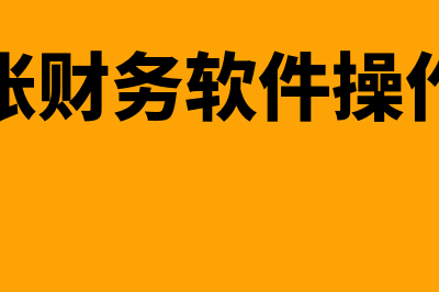 慧记账财务软件怎么样(慧记账财务软件操作流程)