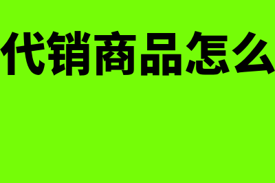 委托代销商品的账务处理是什么?(委托代销商品的手续费计入哪个科目)