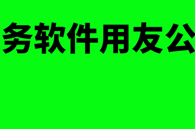 财务软件用友t怎么样(财务软件用友公司)