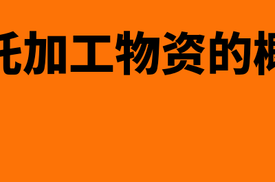 委托加工物资的会计分录如何写?(委托加工物资的概念)