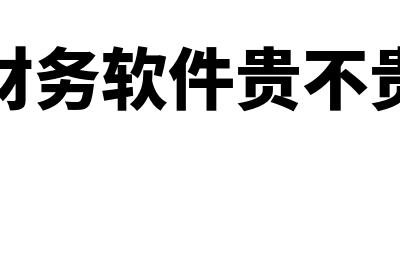 财务软件正版多少钱(财务软件贵不贵)