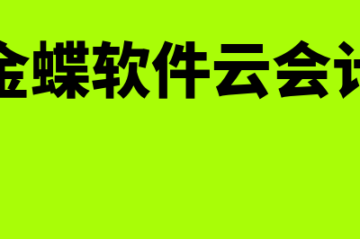 委托加工物资的账务处理是什么?(委托加工物资的二级科目有哪些)