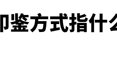 印鉴是什么意思?(印鉴方式指什么)