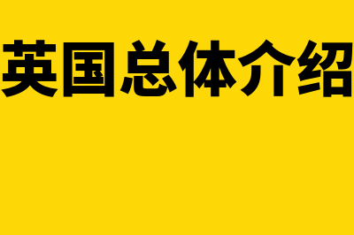 英国cisi介绍,cisi证书是什么?(英国总体介绍)