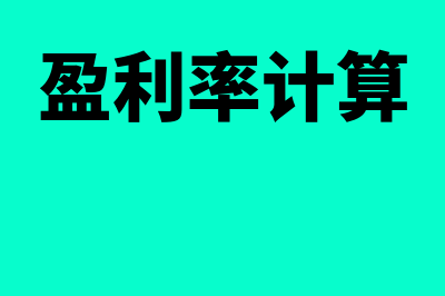 盈亏临界点是什么?(盈亏临界点什么趋于0)