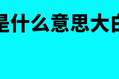 现金流是什么?(现金流是什么意思大白话讲下)