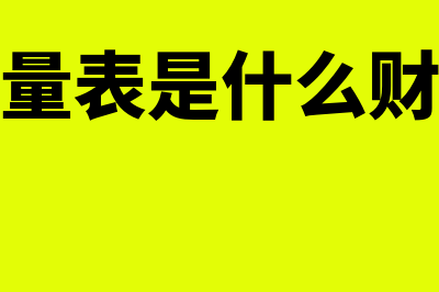 现金流量表是什么?(现金流量表是什么财务报表)