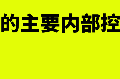 现金收入的主要来源有哪些?(现金收入的主要内部控制措施是什么)