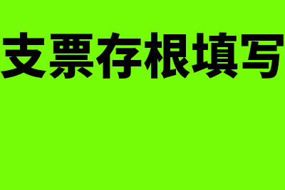 现金支票存根?(现金支票存根填写样本)