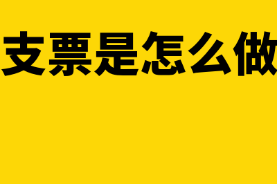 现金支票是怎么填写的?(现金支票是怎么做账的)