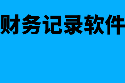 财务软件日志多久删除(财务记录软件)