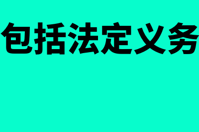 现时义务是什么意思?(现时义务包括法定义务和推定义务)