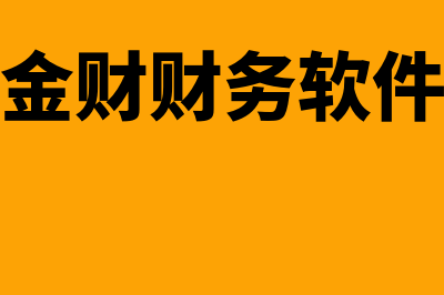 金簿财务软件智能版怎么样(金财财务软件)