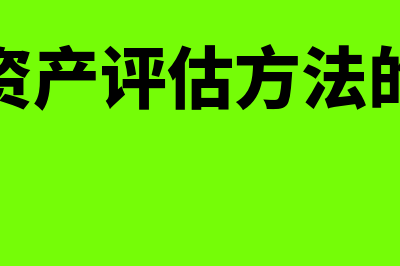 无形资产评估方法包括哪些?(无形资产评估方法的选择)