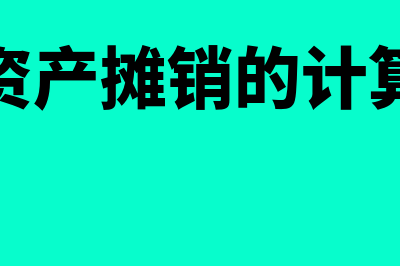 无形资产摊销的方法有哪些?(无形资产摊销的计算公式)