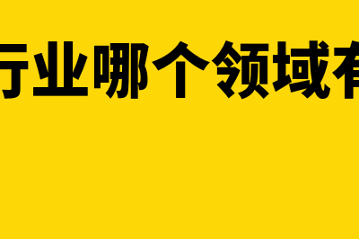 食品行业用哪个财务软件(食品行业哪个领域有发展)