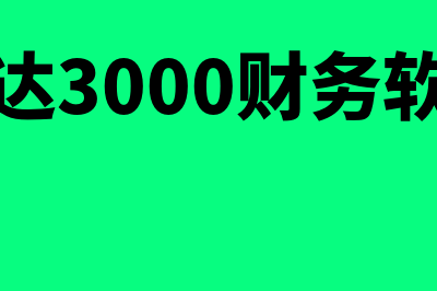 速达3G财务软件怎么样(速达3000财务软件)