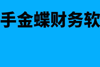 二手的金蝶财务软件怎么样(二手金蝶财务软件)