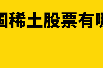 稀土股票有哪些?(中国稀土股票有哪些)