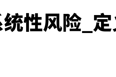 系统性风险是什么意思?(系统性风险 定义)