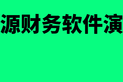 西安财务软件怎么样(西安财务记账公司)