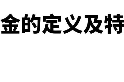 现金的定义?(现金的定义及特征)