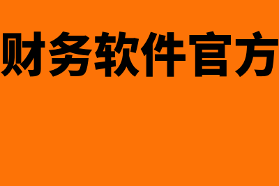 四方财务软件免费版怎么样(四方财务软件官方网站)