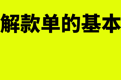 现金解款单向银行解款的方式?(现金解款单的基本知识)