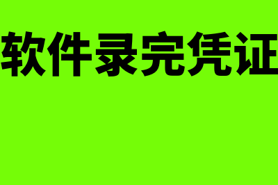 金碟财务软件1年多少钱(金碟财务软件录完凭证之后怎么做)