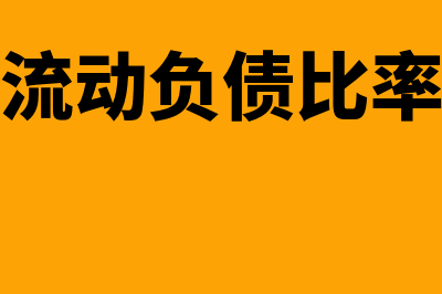 现金流动负债比率是什么?(现金流动负债比率公式)