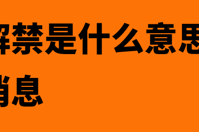 久合华财务软件怎么样(久合建筑装饰工程有限公司)