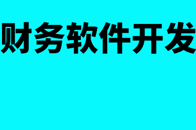 用友智能财务软件怎么样(用友智能财务软件是什么)