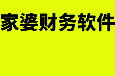 柯桥管家婆财务软件怎么样