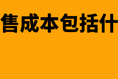 销售成本包括什么?(销售成本包括什么)