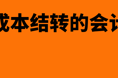 销售成本结转的会计分录怎么做?(销售成本结转的会计分录)