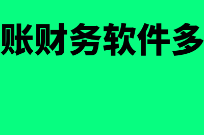 易代账财务软件怎么样(易代账财务软件多少钱)