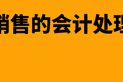 销售成本怎么计算?(销售成本怎么计算毛利率的公式)