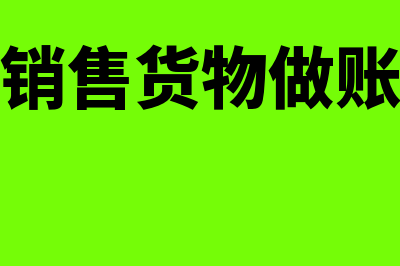 销售货物的账务处理怎么做?(销售货物做账)