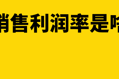 销售利润率的计算公式?(销售利润率的计算公式Excel)