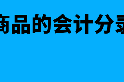 销售商品的会计分录怎么写?(销售商品的会计分录摘要)